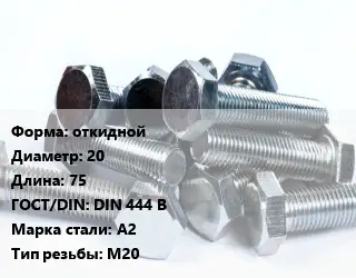 Болт откидной 20х75 DIN 444 B Сталь: А2 М20